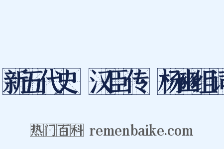 新五代史·汉臣传·杨豳组词是什么意思的图片